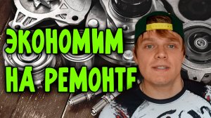 Как сэкономить на ремонте автомобиля