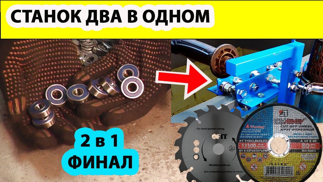 ЦИРКУЛЯРКА И БОЛГАРКА БОЛЬШЕ НЕ НУЖНЫ СТАНОК 2 В 1 СВОИМИ РУКАМИ.mp4 смотреть онлайн