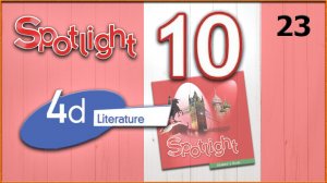 Spotlight 10. Module 4d. Audio #23