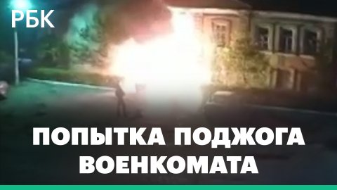 Попытка поджога военкомата в Волгоградской области попала на видео