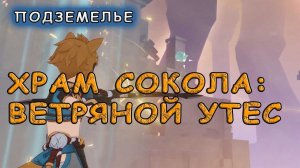 Как пройти Храм Сокола: Ветряной утес – Genshin Impact