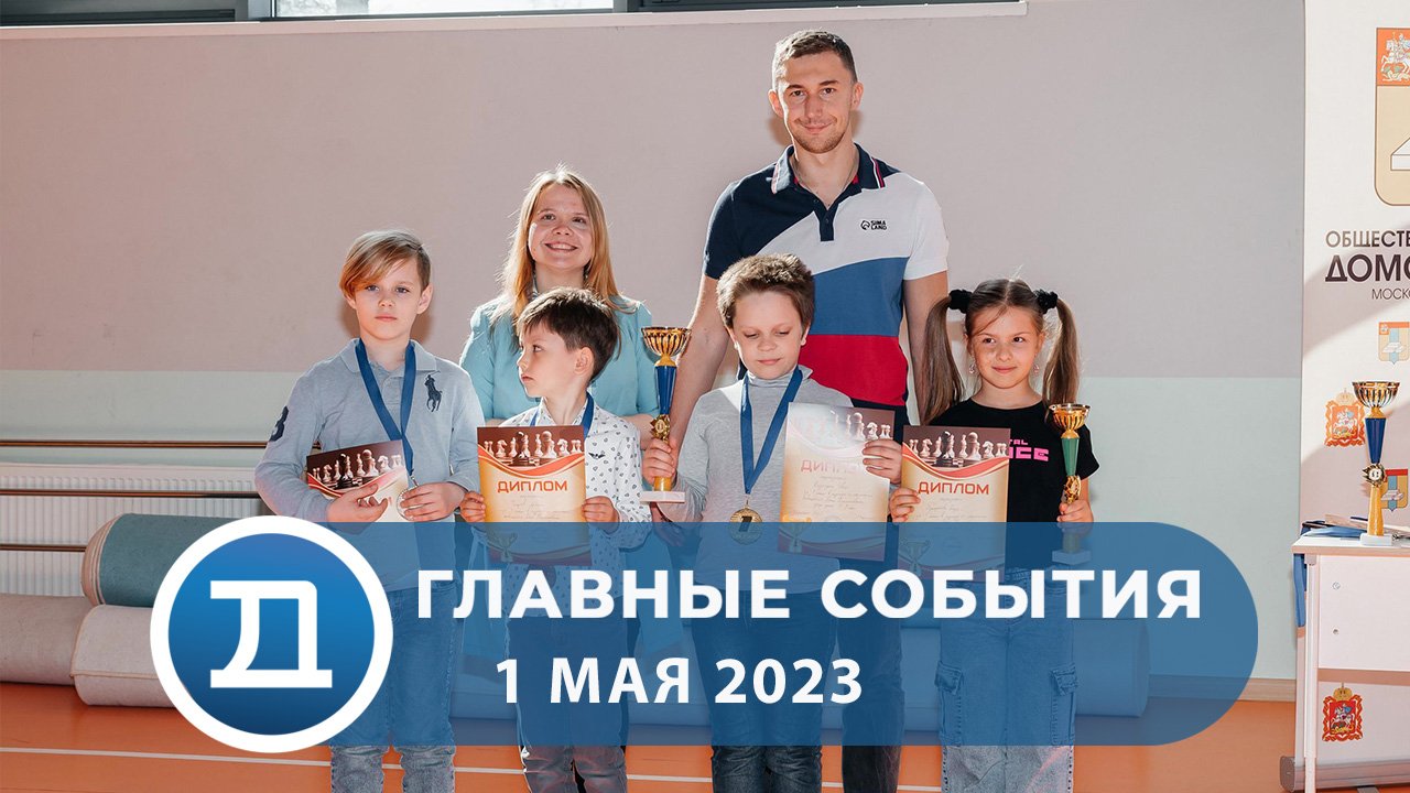 01.05.2023 Домодедово. Главные события