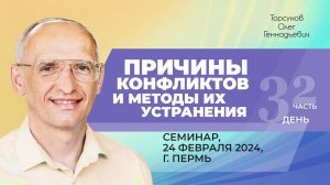 2024.02.24 — Причины конфликтов и методы их устранения (часть №2). Семинар Торсунова О. Г. в Перми