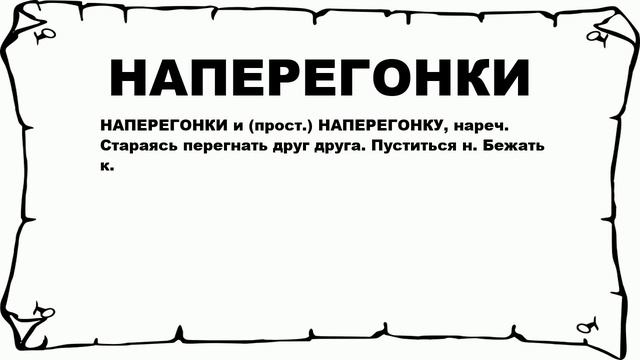 НАПЕРЕГОНКИ - что это такое? значение и описание