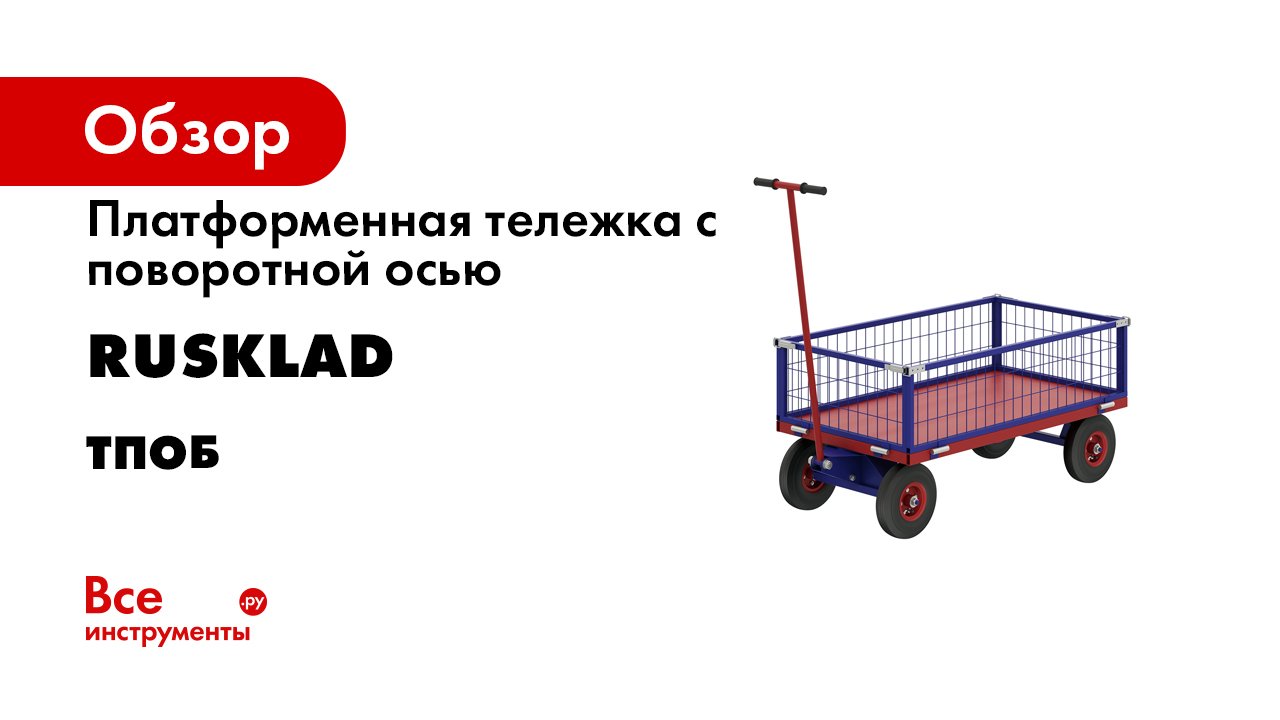 ТПОБ-С. Тележка платформенная.mp4