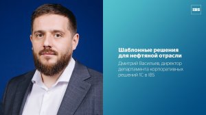 Цифровые решения в нефтяной отрасли (Smart Oil&Gas 2021)