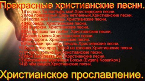 Прекрасные христианские песни. Христианское прославление.