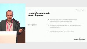 Foresight Day’2023. Максим Лобанов, ИТ-директор компании «Восток-Сервис».