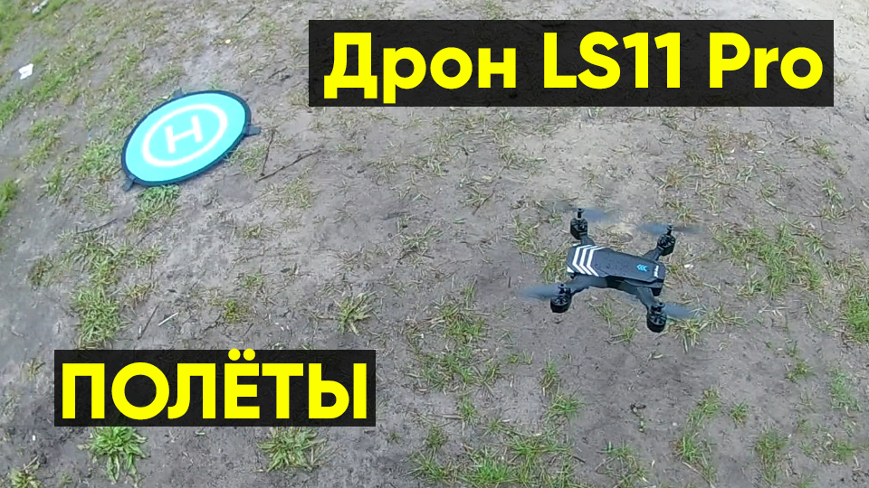 Дрон TYRC L11 - полёты на квадрокоптере смотреть онлайн