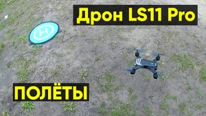 Дрон TYRC L11 - полёты на квадрокоптере
