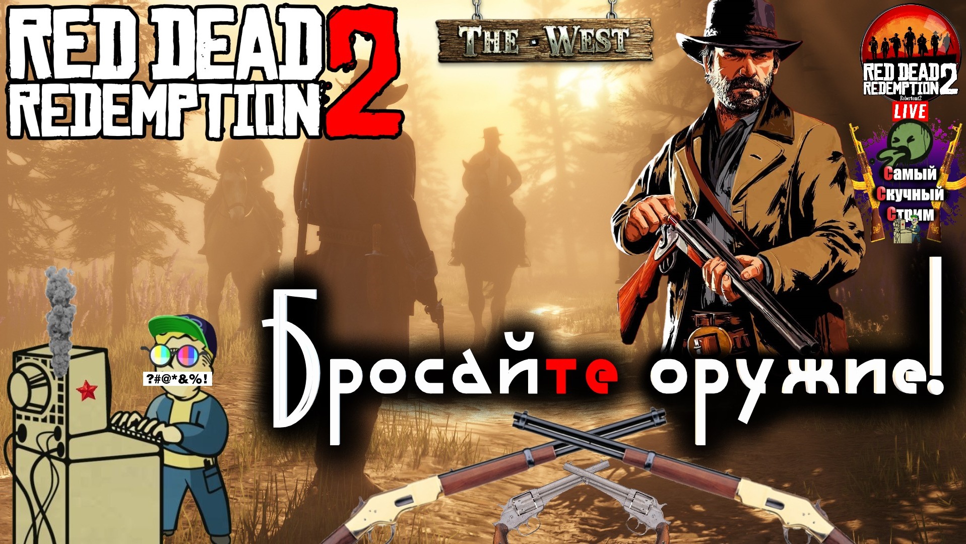 Red Dead Redemption 2 | Рэд дэд редэмпшэн | Бросайте оружие