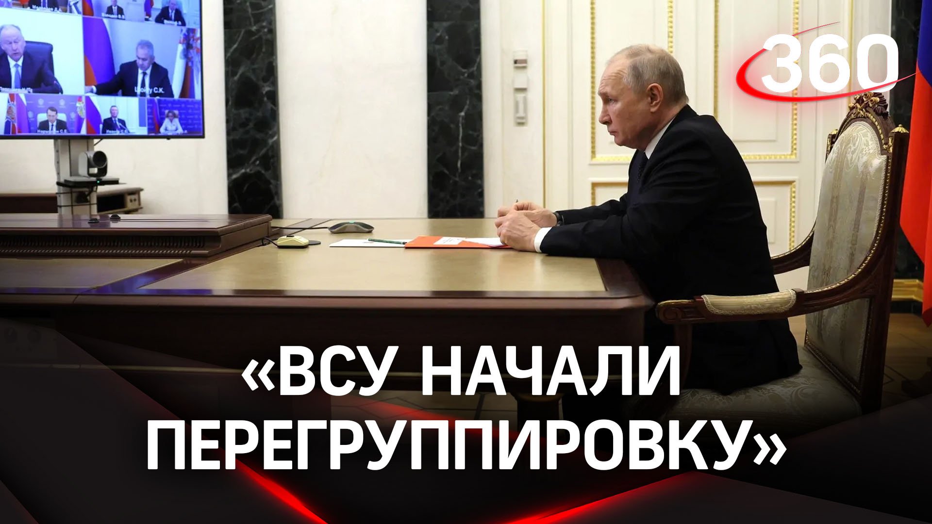 ВСУ начали перегруппировку - Шойгу доложил Путину о замедлении контрнаступления
