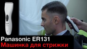 Panasonic ER131 тест машинки для стрижки