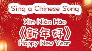 新年好(xīn nián hǎo) Happy New Year - Sing “Happy New Year”Song in Chinese