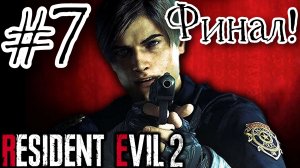 КОНЕЦ ПУТИ ЛИОНА КЕННЕДИ !!!! (Resident Evil 2 Remake #7)