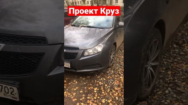 Какие идеи есть на счёт Круза? #нива #урбан #ниваурбан #2110 #ваз #круз #cruz #chevrolet