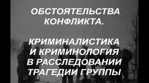 Обстоятельства конфликта. Криминалистика и криминология в расследовании трагедии группы Дятлова