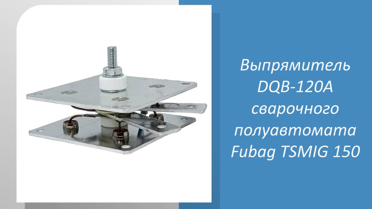 Выпрямитель DQB-120A сварочного полуавтомата Fubag TSMIG 150