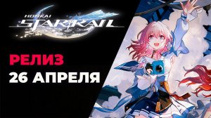 Honkai Star Rail Реилз 26 апреля