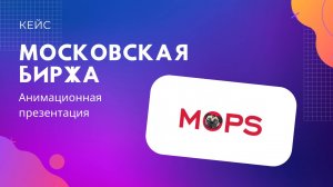 Анимационная презентация для Московской биржи