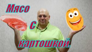 Мясо с картошкой в духовке.