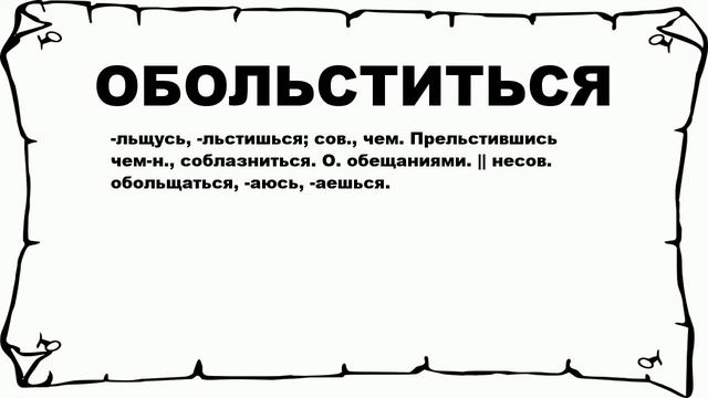 ОБОЛЬСТИТЬСЯ - что это такое? значение и описание
