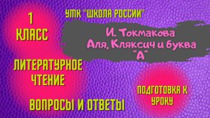 Урок 3 И. Токмакова Аля, Кляксич и буква «А» 1 класс Литературное чтение  Школа России Родителям