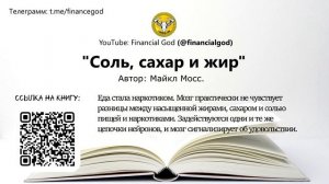 Соль, Сахар и Жир | Майкл Мосс [Саммари на книгу]