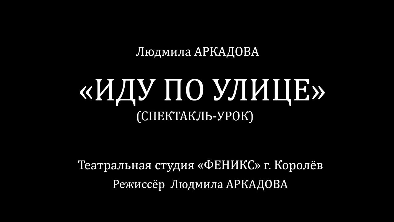 "ИДУ ПО УЛИЦЕ" (спектакль-урок по правилам дорожного движения. Студия "Феникс" г. Королёв. смотреть онлайн
