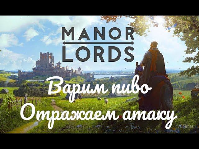 Manor Lords - Производство пива #11