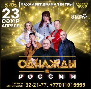 Шоу Однажды в России в г. Атырау