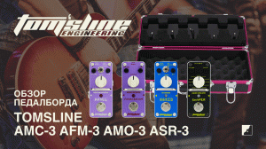 Обзор на педалборд Tomsline AMC-3/AFM-3/AMO-3/ASR-3