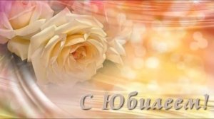 С юбилеем 50 лет