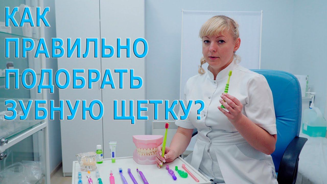 Как правильно выбрать зубную щетку? Зубные щетки какие они бывают? смотреть онлайн