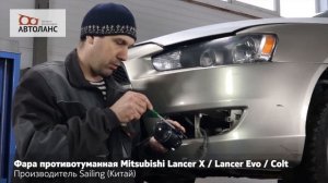 Замена ПТФ на Mitsubishi Lancer X / Lancer Evo / Colt. Инструкция