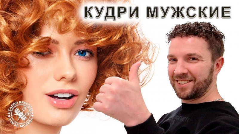 Как сделать кудрявые волосы мужчине  Как стать кучерявым #Shorts