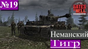 ▶︎ ၊၊||၊|။|||Call to Arms - Gates of Hell: Ostfront![Прохождение динамической компании за СССР][№19]