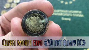 Серия монет Евро для коллекции. Серия монет euro 30 лет флагу ЕС