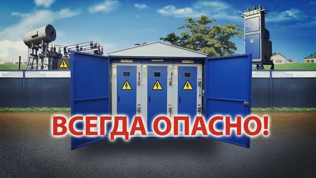 Высокое напряжение опасно для жизни