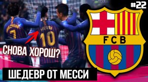 МЕССИ СОТВОРИЛ ШЕДЕВР | АКАДЕМИЯ БАРСЕЛОНЫ | FIFA 19 - Карьера тренера за Барселону [#22]