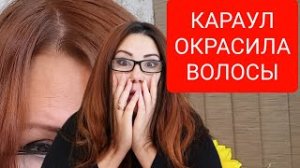 Окрасила волосы Бюджетной Корейской краской! Снова осталась без волос_
