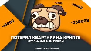 Слил деньги на квартиру в крипте. Потерял депозит в крипте. Жирная ликвидация на фьючах.