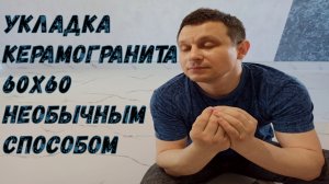 Укладка керамогранита 60х60 необычным способом.