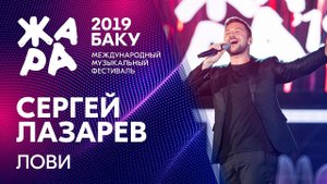 СЕРГЕЙ ЛАЗАРЕВ - Лови /// ЖАРА В БАКУ 2019