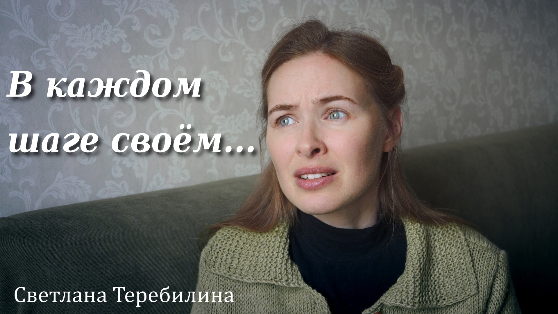 В каждом шаге своём я увидеть хочу Христа. Светлана Теребилина. Читает автор смотреть онлайн