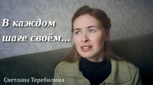 В каждом шаге своём я увидеть хочу Христа. Светлана Теребилина. Читает автор