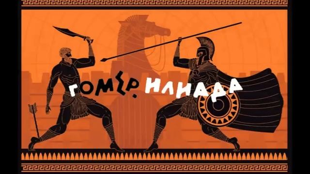 Гомер. Илиада. часть 1/2 смотреть онлайн
