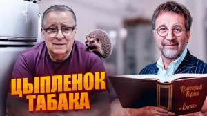 ЦЫПЛЁНОК ТАБАКА - Геннадий Хазанов (2024 г.) @gennady.hazanov