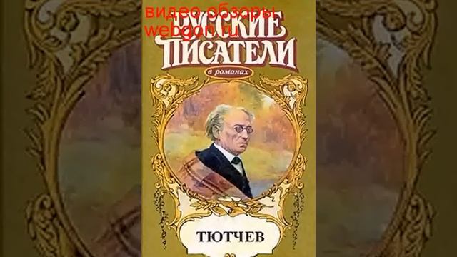 Тютчев скачать отзывы видео обзор pdf djvu fb2 epub