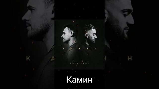 Песня. Камин-Emin, Jony.